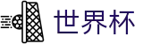 2026世界杯(WorldCup)-官方指定网站 · 全球足球盛宴实时转播终端